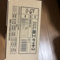 エクスGN 施工キット EXN-SK エクスGN 施工キット EXN-SK - メルカリ