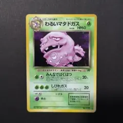 極美品】ポケモンカード 旧裏 わるいマタドガス 第4弾拡張パック