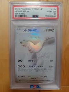 レシラムex BWR PSA10