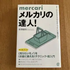 メルカリの達人!