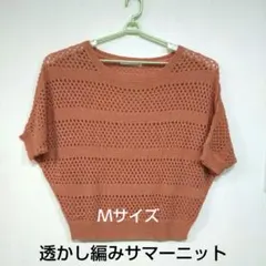 オレンジ 透かし編み サマーニット Ｍサイズ