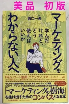 【美品&初版】マーケティングを学んだけれど、どう使えばいいかわからない人へ