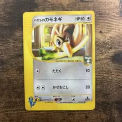 ハヤトのカモネギ ● ポケモンカード★VS 003/141