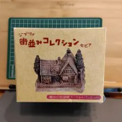 ジブリの街並みコレクション　セピア　魔女の宅急便　グーチョキパン店のサムネイル