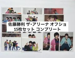 SexyZone timelesz佐藤勝利ザアリーナグッズオフショ コンプリート