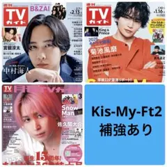 Kis-My-Ft2 切り抜き　TVガイド