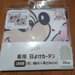 Disney 車用日よけカーテン 2枚組最終値下げ