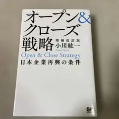 オープン&クローズ戦略 日本企業再興の条件