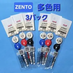 ZENTO 水性ボールペン替芯 3パック