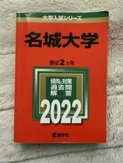 2025年最新】名城 赤本の人気アイテム - メルカリ