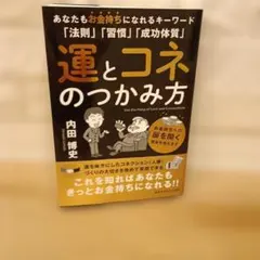 2026年最新】運とコネのつかみ方の人気アイテム - メルカリ