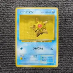 2026年最新】ヒトデマン 旧裏の人気アイテム - メルカリ