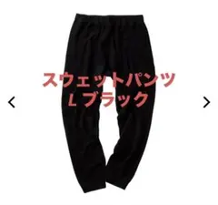 【新品】ワークマン メディヒール ルームスウェットパンツ L ブラック