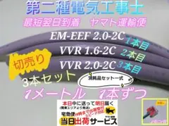 第二種電気工事士 VVR 1.6-2 2.0-2 EM-EEF 2.0-2 B7