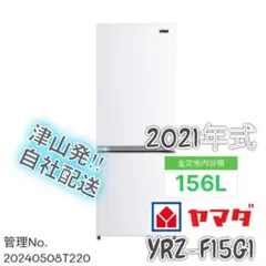 ✅ヤマダ電機ノンフロン冷凍冷蔵庫✅ ✅YRZ-F15E1✅送料設置無料 HerbRelax 買い替え応援セール 中古 冷蔵庫 ヤマダ電機