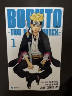 初版・帯付き】BORUTO -TWO BLUE VORTEX- 1巻 - メルカリ