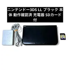 ニンテンドー3DS LL ブラック 本体 動作確認済 充電器 SDカード付