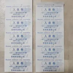 宮崎県道路公社 入泉券 10枚のサムネイル