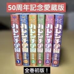 2026年最新】ハレンチ学園 漫画の人気アイテム - メルカリ