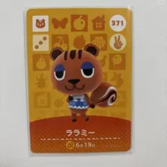 どうぶつの森 amiiboカード ララミー