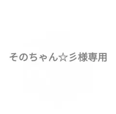 そのちゃん☆彡様専用のサムネイル