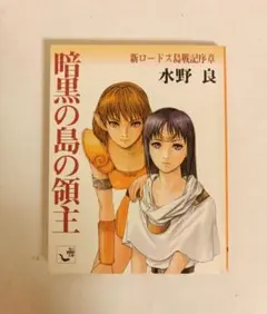 ㋧ロードス島戦記 ハイエルフの森＋生命の水＋黒衣の将軍＋新ロードス島戦記序章 新ロードス島戦記4 運命の魔船」水野良 [角川スニーカー文庫] - KADOKAWA