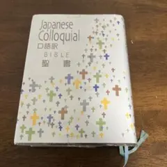 聖書☆(口語訳 JC53)☆ - メルカリ