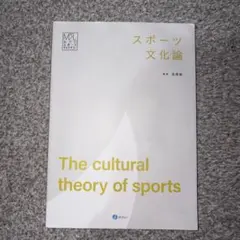 スポーツ文化論 みらいスポーツライブラリー