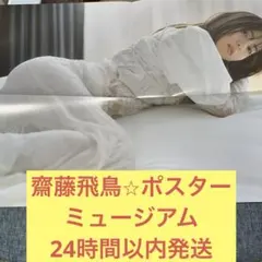 2026年最新】齋藤飛鳥 ポスターの人気アイテム - メルカリ