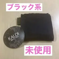 【未使用】カルディ　エコバッグ　ブラック　非売品　ノベルティ