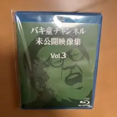 バキ童チャンネル 未公開映像集 Vol.3