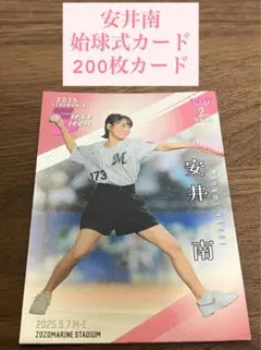 2025 BBM 2nd 安井南　始球式カード　200枚シリアル　限定　銀箔