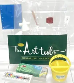 The Art tools(アートツールズ) ミニチュアコレクションセット