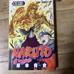Naruto 巻ノ58 (ナルトvsイタチ!!)/岸本 斉史 NARUTO ナルト 58巻 ナルトVSイタチ!! 岸本斉史 - メルカリ