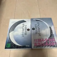 モダンタイムス　上下巻　文庫本2冊セット