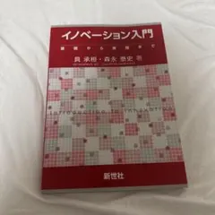 イノベーション入門 = Introduction to innovation …