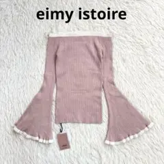 新品　eimy istoire フレアスリーブ リブニット オフショルダー