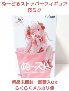 桜ミク　ぬーどるストッパーフィギュア