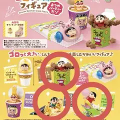 リーメント クレヨンしんちゃん ゴロっと満足フィギュア おやつパーティーだゾ