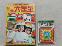 2026年最新】昭和 付録 小学の人気アイテム - メルカリ