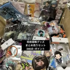 呪術廻戦　グッズ　まとめ売りセット