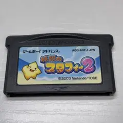伝説のスタフィー2 端子清掃済み　ゲームボーイアドバンスソフト　GBAソフト