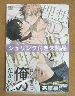 【未読品】職場のイケメン営業は理想の飼い主様 ②通常版 nocori