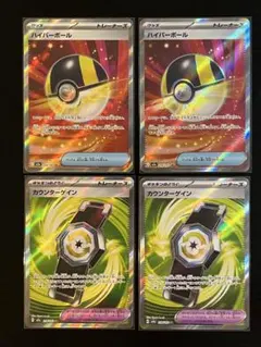 ポケモンカード 汎用SR ハイパーボール カウンターゲイン セット