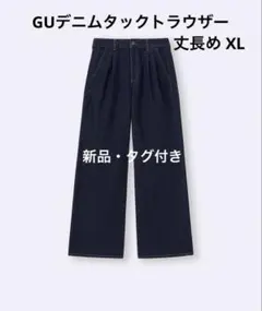 GU デニムタックトラウザー 丈長め NEVY XL