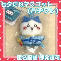 [新品]ちいかわ♡七夕だねマスコット(ハチワレ)2024完売品 レア