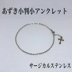 サージカルステンレス小判チェーンアンクレット内径23cm+アジャスター2cm