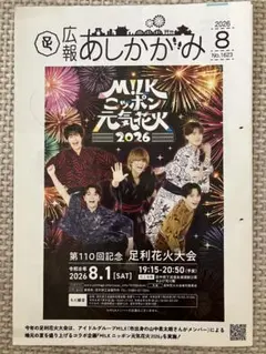 広報あしかがみ M!LK ニッポン元気花火2026