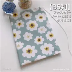 【B5用】北欧調のかわいいお花柄　くすみグリーン　ブックカバー <匿名発送>