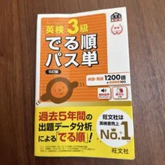 英検3級でる順パス単 : 文部科学省後援